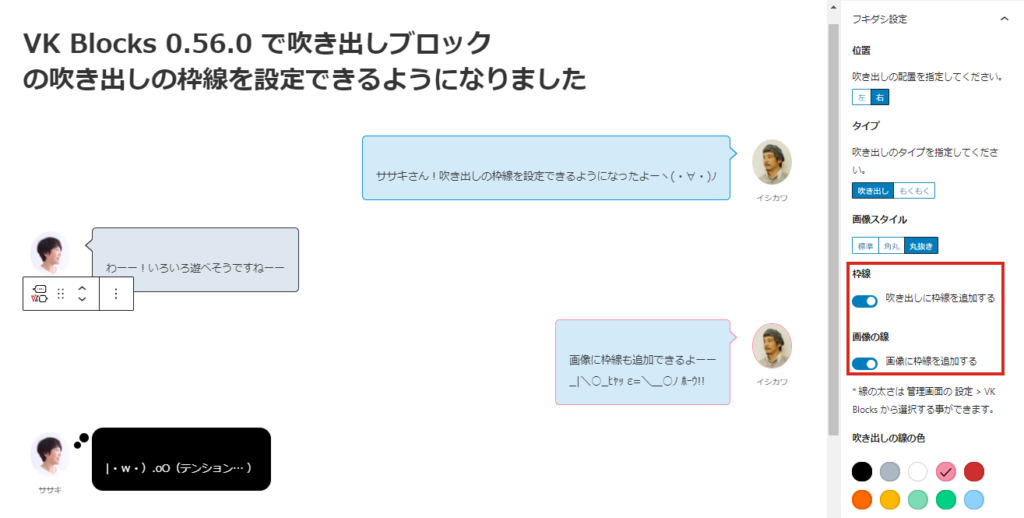 Vk Blocks 0 56 0 で吹き出しブロックの吹き出しに枠線を設定できるようになりました 株式会社ベクトル