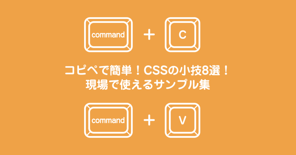 コピペで簡単！CSSの小技8選！現場で使えるサンプル集 | 株式会社ベクトル