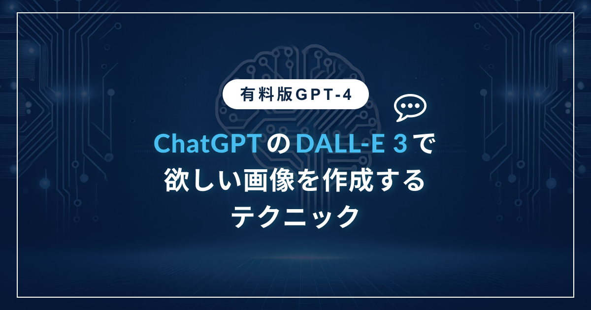 現場で使える！ChatGPT の DALL-E 3 で欲しい画像を作成するテクニック