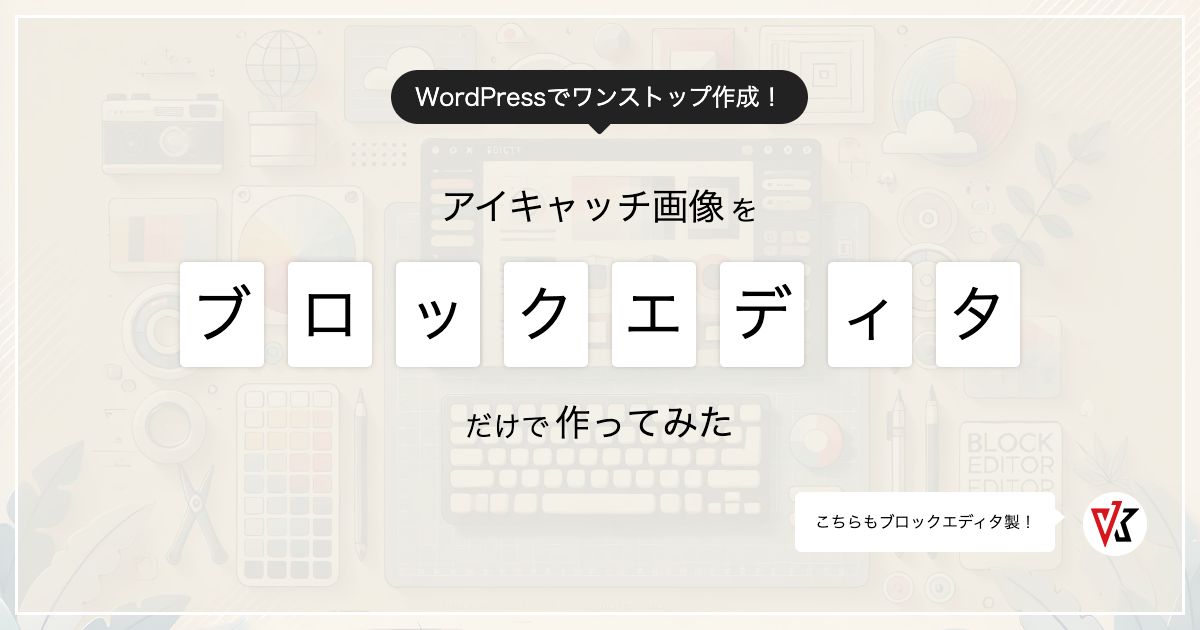 アイキャッチ画像をWordPressとVK Blocksのブロックで作ってみた