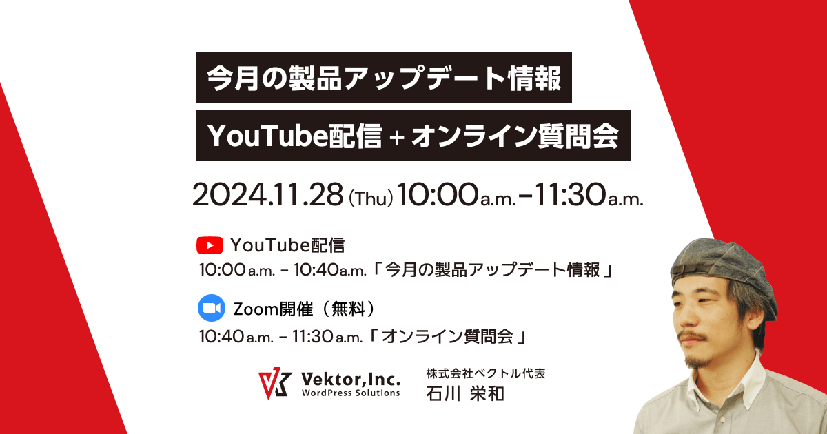 11/28(木)午前10時〜「今月の製品アップデート情報」YouTube配信 + オンライン質問会を実施します【無料】