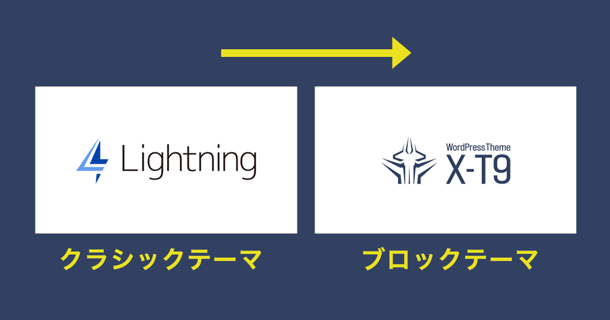 ブロックテーマ X-T9 と Lightning は何が違うの？テーマを変更するとどうなるかやってみた