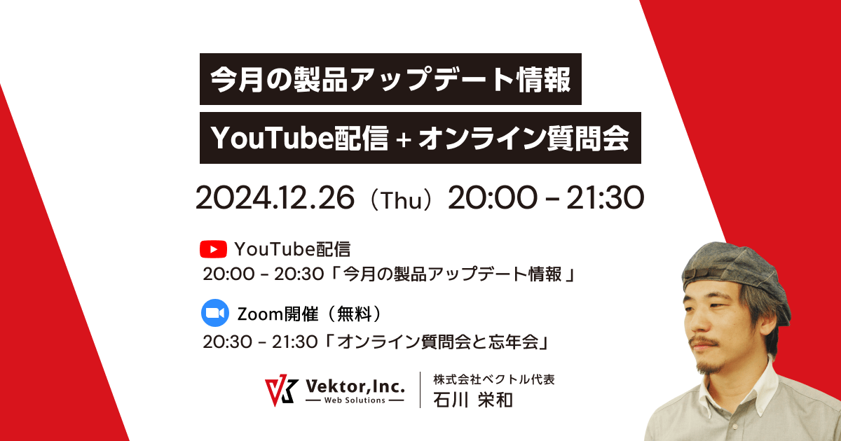 12/26(木)20時〜「今月の製品アップデート情報」YouTube配信 + オンライン質問会と忘年会を実施します【無料】